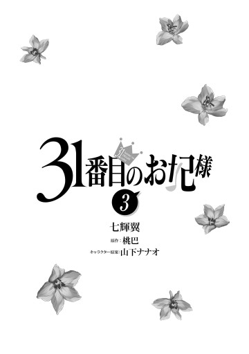 31番目のお妃様 ３ - 七輝翼/桃巴 - 女性マンガ・無料試し読みなら 