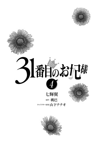 31番目のお妃様 ４ 最新刊 七輝翼 桃巴 漫画 無料試し読みなら 電子書籍ストア ブックライブ