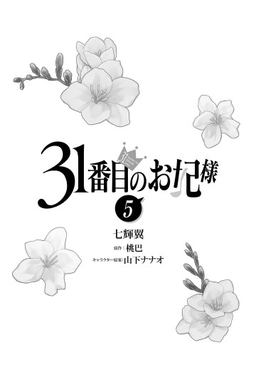 31番目のお妃様 ５ - 七輝翼/桃巴 - 漫画・ラノベ（小説）・無料