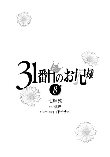 31番目のお妃様 8（最新刊） - 七輝翼/桃巴 - 電子書籍・無料漫画なら