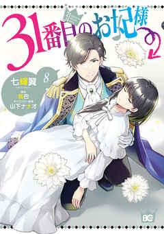 31番目のお妃様