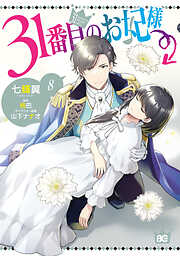 31番目のお妃様