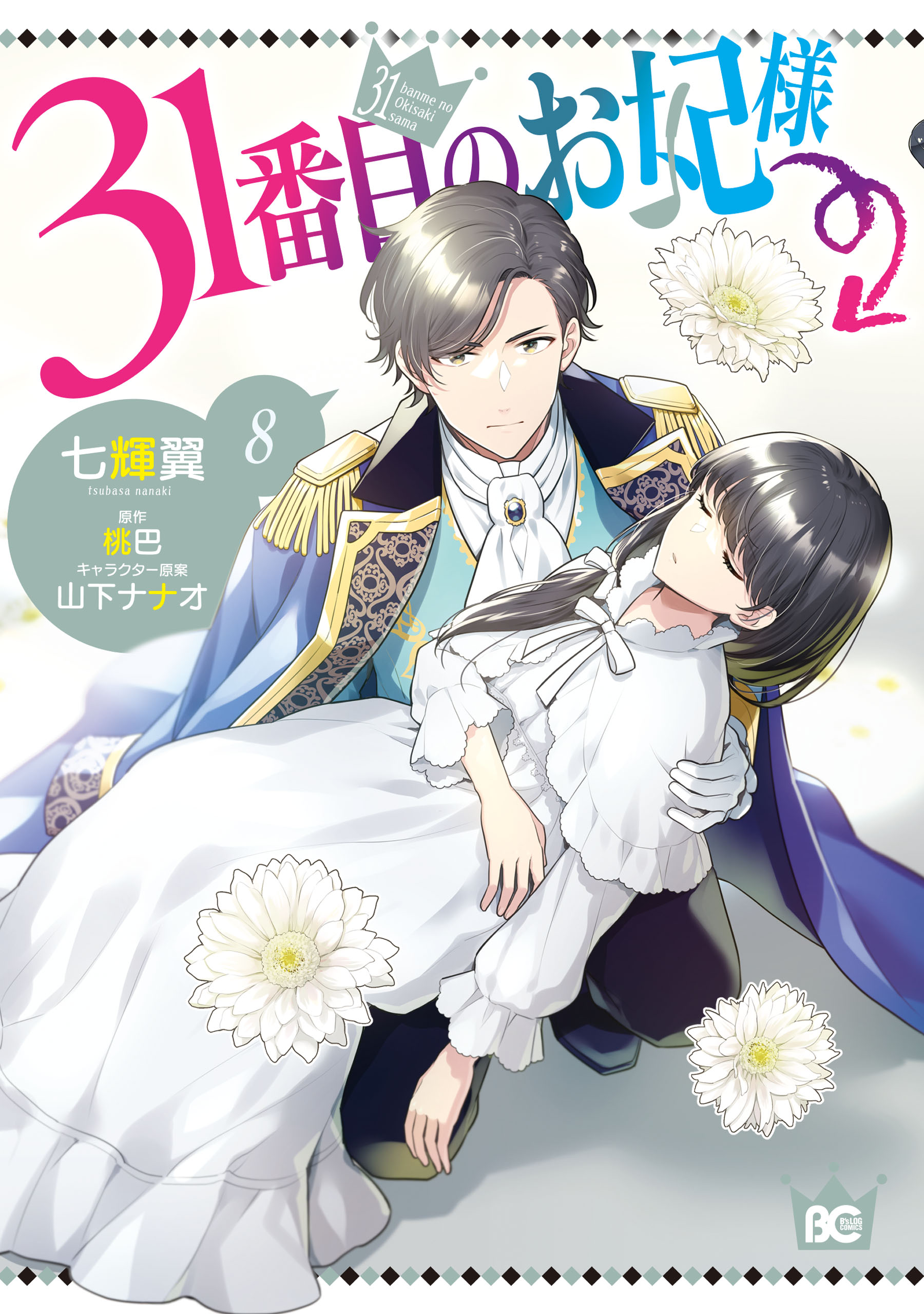 31番目のお妃様 8 31番目のお妃様 8（最新刊） - 七輝翼/桃巴 - 電子書籍・無料漫画なら