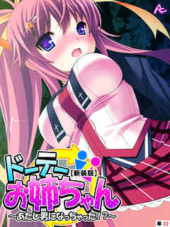 【新装版】ドーテーお姉ちゃん ～あたし男になっちゃった！？～　（単話）　第２２話