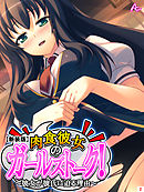 【新装版】肉食彼女のガールズトーク！ ～彼女が彼氏に迫る理由～　第２巻