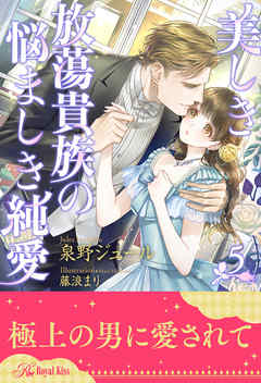 美しき放蕩貴族の悩ましき純愛【５】