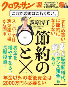 クロワッサン特別編集 荻原博子 節約の と これで老後はこわくない 荻原博子 漫画 無料試し読みなら 電子書籍ストア ブックライブ