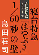 寝台特急「はやぶさ」1/60秒の壁