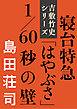 寝台特急「はやぶさ」1/60秒の壁