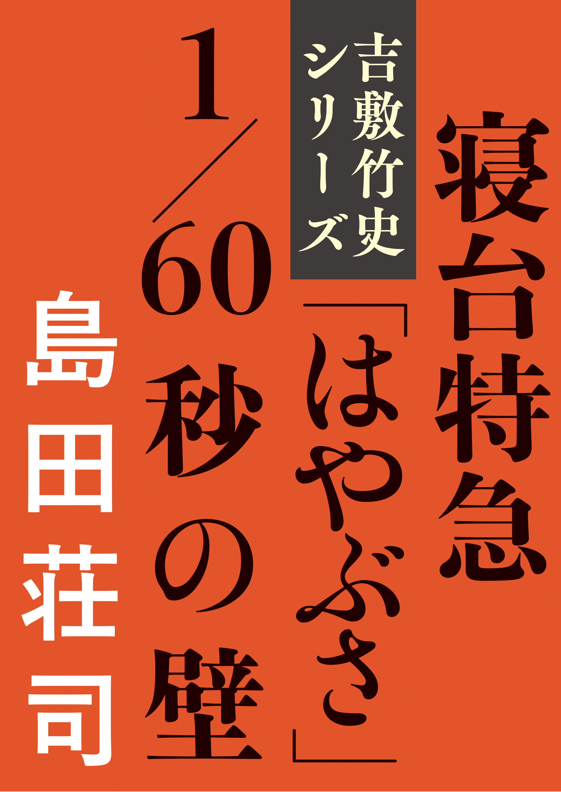 寝台特急「はやぶさ」1/60秒の壁 - 島田荘司 - 漫画・ラノベ（小説