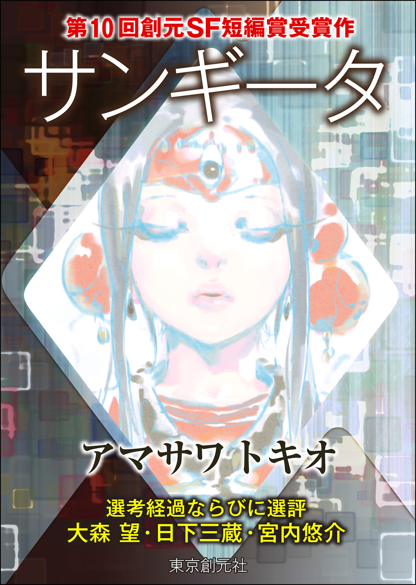 サンギータ Sogen Sf Short Story Prize Edition 漫画 無料試し読みなら 電子書籍ストア ブックライブ