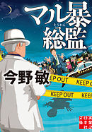 マル暴総監
