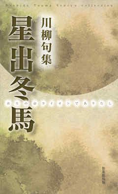 星出冬馬川柳句集