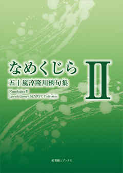 川柳句集　なめくじらII