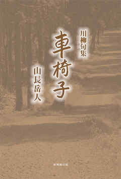 川柳句集　車椅子