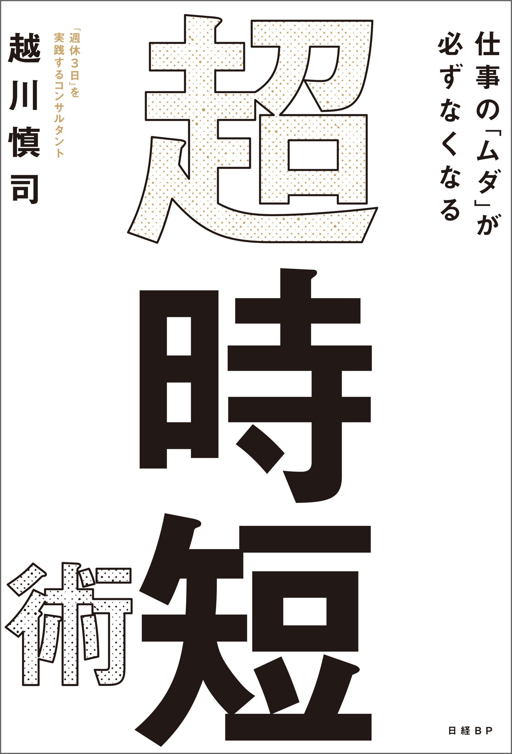 仕事の「ムダ」が必ずなくなる　超・時短術 | ブックライブ