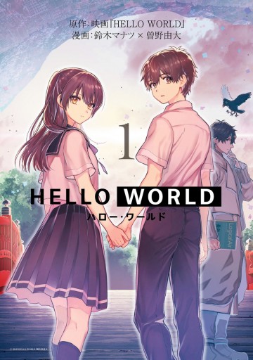 Hello World 1 漫画 無料試し読みなら 電子書籍ストア ブックライブ