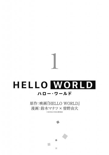 HELLO WORLD 1 - 映画『HELLO WORLD』/鈴木マナツ - 漫画・ラノベ