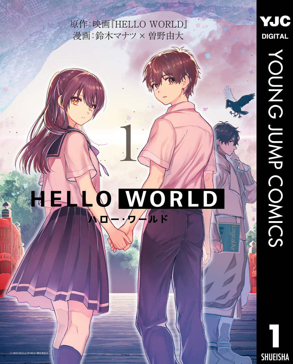 Hello World 1 漫画 無料試し読みなら 電子書籍ストア ブックライブ