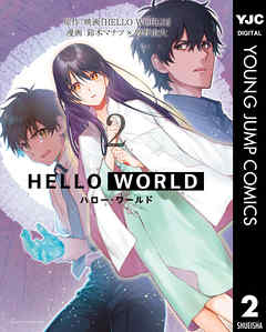 Hello World 2 最新刊 漫画 無料試し読みなら 電子書籍ストア ブックライブ