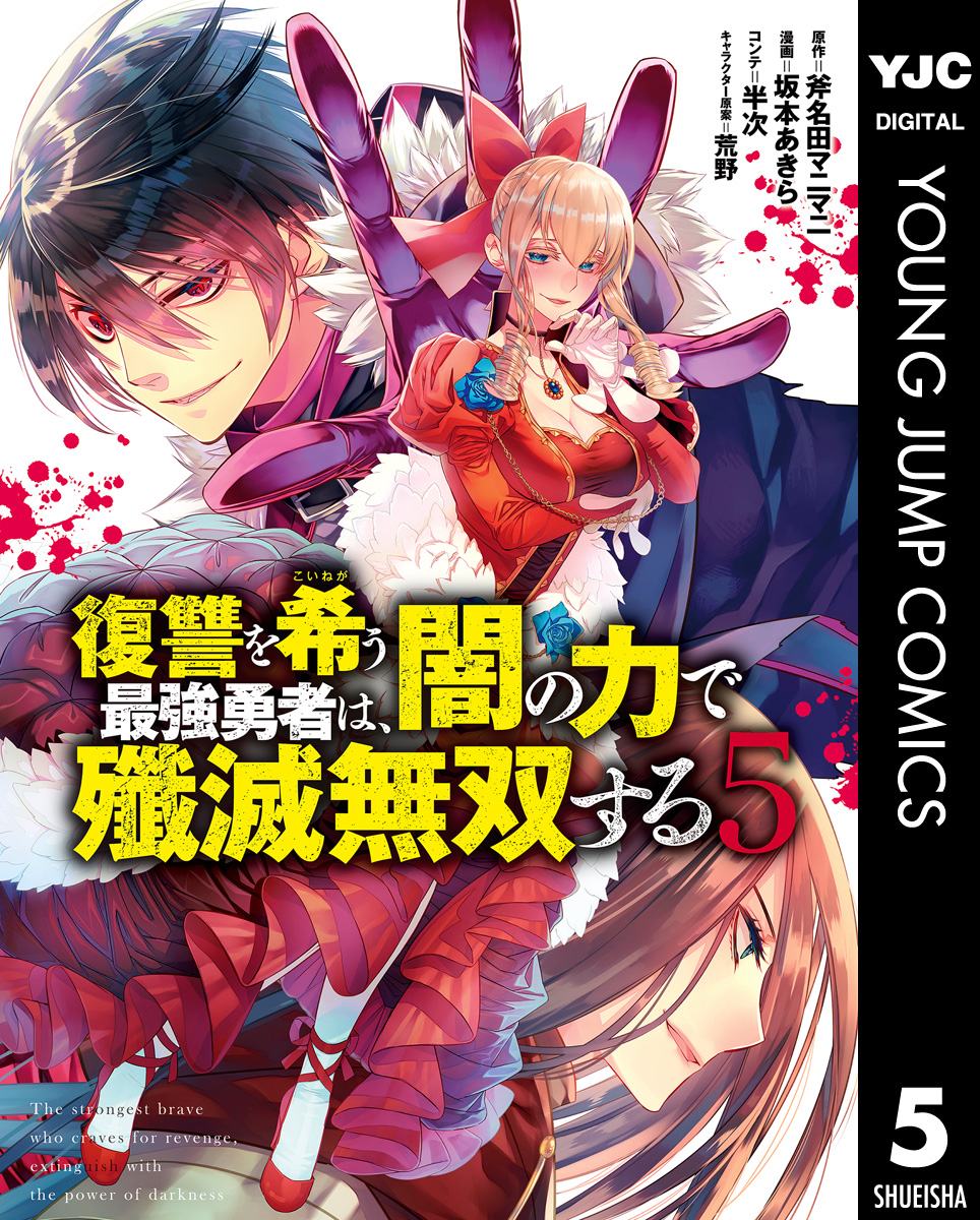 復讐を希う最強勇者は、闇の力で殲滅無双する 6 - 青年漫画