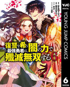 復讐を希う最強勇者は 闇の力で殲滅無双する 6 最新刊 斧名田マニマニ 坂本あきら 漫画 無料試し読みなら 電子書籍ストア ブックライブ