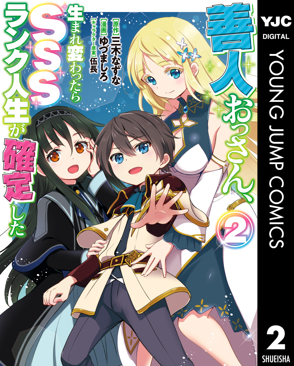 善人おっさん 生まれ変わったらsssランク人生が確定した 2 漫画 無料試し読みなら 電子書籍ストア ブックライブ