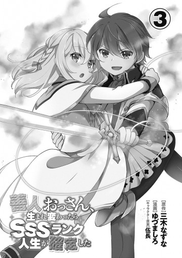 善人おっさん 生まれ変わったらsssランク人生が確定した 3 最新刊 漫画 無料試し読みなら 電子書籍ストア ブックライブ 善人おっさん 生まれ変わったらsssランク人生が確定した 3 最新刊 漫画 無料試し読みなら 電子書籍ストア ブックライブ