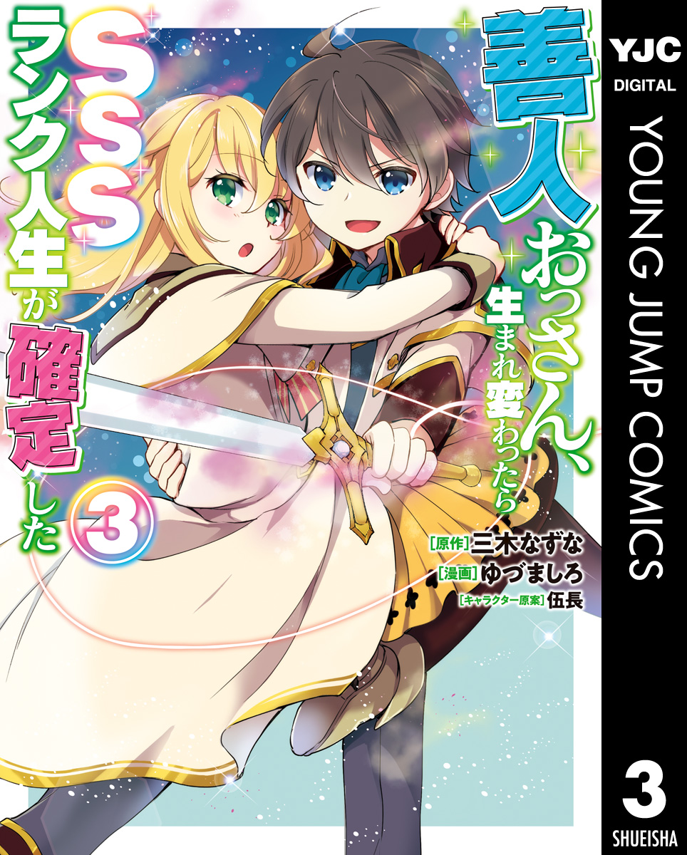 善人おっさん 生まれ変わったらsssランク人生が確定した 3 三木なずな ゆづましろ 漫画 無料試し読みなら 電子書籍ストア ブックライブ