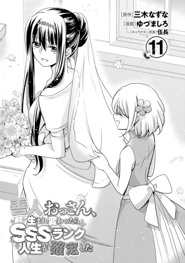 青年漫画 SSS 善人おっさん、生まれ変わったらSSSランク人生が確定した 11（最