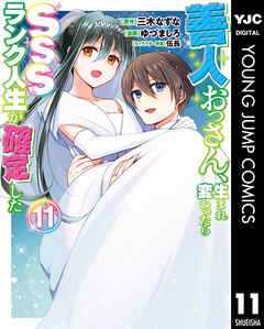 善人おっさん、生まれ変わったらSSSランク人生が確定した 11