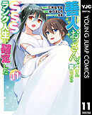 善人おっさん、生まれ変わったらSSSランク人生が確定した 11