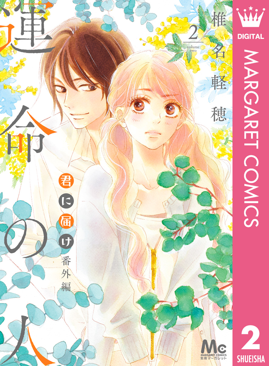 君に届け 番外編～運命の人～ 2 - 椎名軽穂 - 漫画・ラノベ（小説