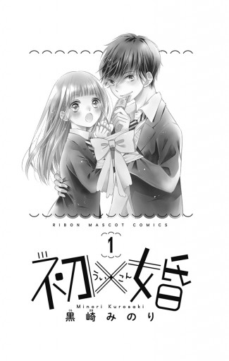 初×婚 1 - 黒崎みのり - 漫画・無料試し読みなら、電子書籍ストア
