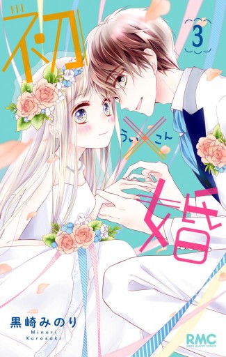 初×婚　黒崎みのり 初×婚 |黒崎みのり | まずは無料試し読み！Renta!(レンタ)