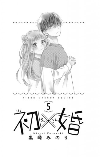 初×婚 5 - 黒崎みのり - 漫画・ラノベ（小説）・無料試し読み