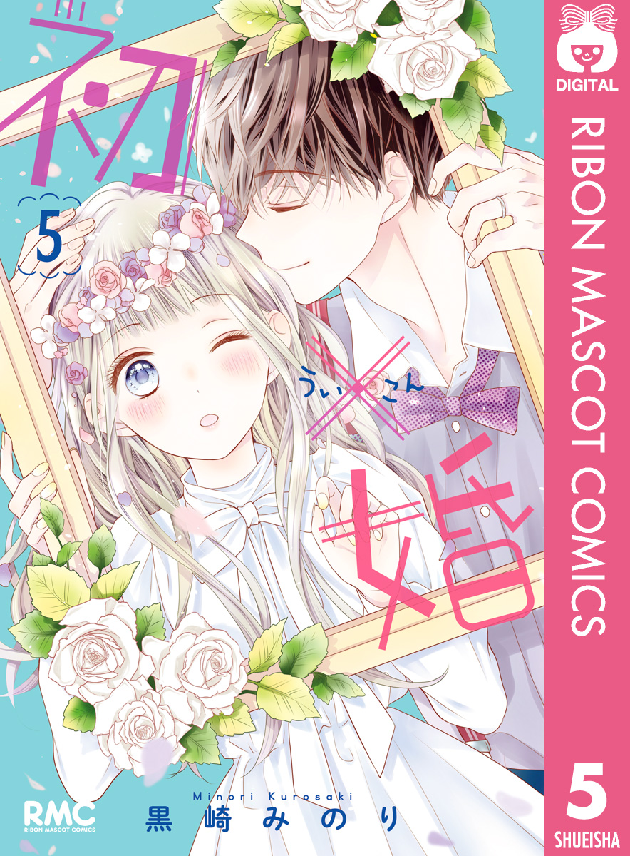 初 婚 5 最新刊 漫画 無料試し読みなら 電子書籍ストア ブックライブ