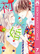 初×婚 12（最新刊） - 黒崎みのり - 漫画・無料試し読みなら、電子書籍