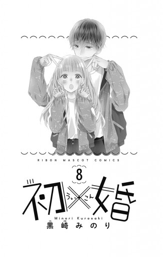 初×婚 8 - 黒崎みのり - 漫画・ラノベ（小説）・無料試し読みなら