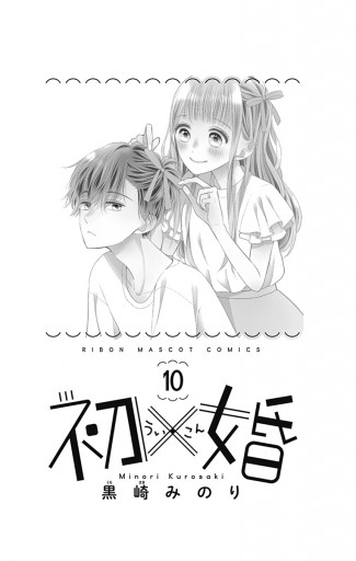 初×婚 10 - 黒崎みのり - 漫画・ラノベ（小説）・無料試し読みなら