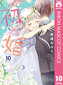 初×婚 5 - 黒崎みのり - 漫画・ラノベ（小説）・無料試し読み