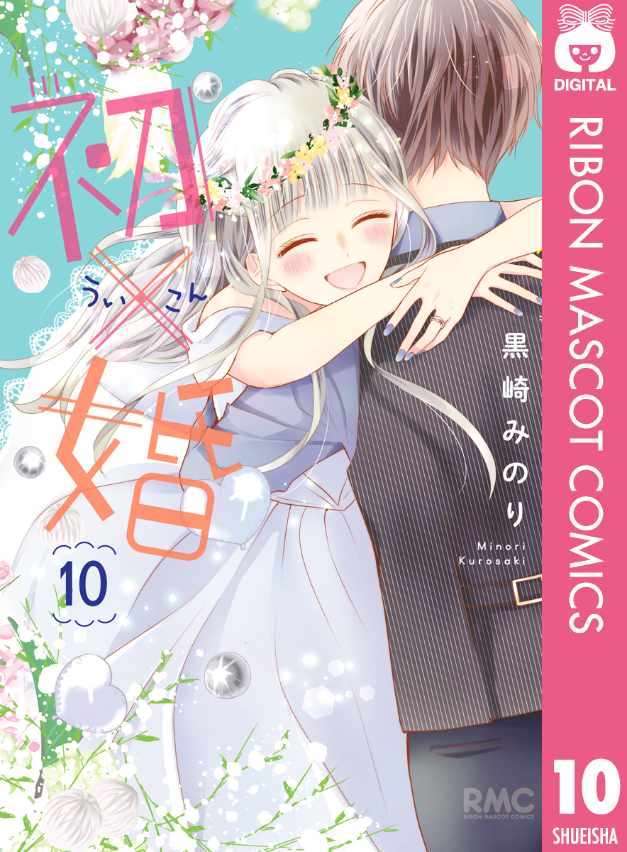 黒崎みのりコミック バディゴ12冊、初婚9冊 - 少女漫画