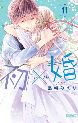 初×婚 11 - 黒崎みのり - 少女マンガ・無料試し読みなら、電子書籍 