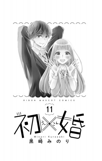 初×婚 1〜11巻 - 少女漫画