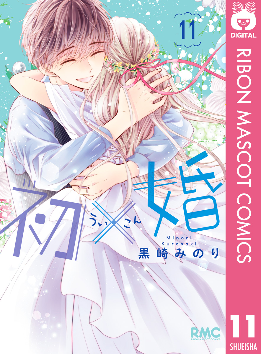 初×婚 11 - 黒崎みのり - 漫画・無料試し読みなら、電子書籍ストア