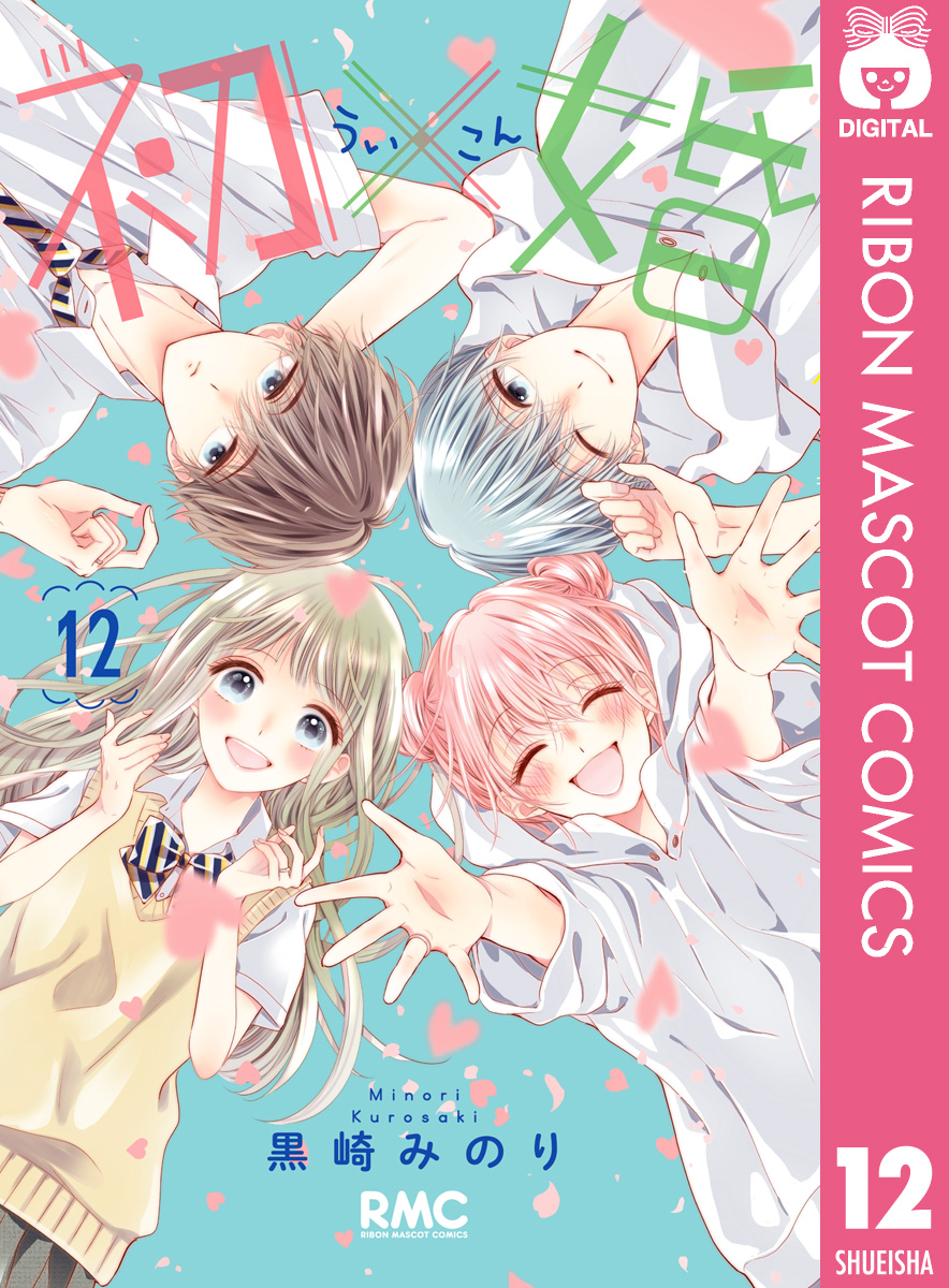 初×婚 12 - 黒崎みのり - 漫画・無料試し読みなら、電子書籍ストア