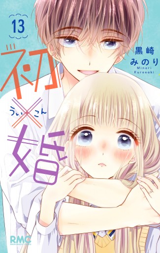 初×婚 13 - 黒崎みのり - 少女マンガ・無料試し読みなら、電子書籍・コミックストア ブックライブ