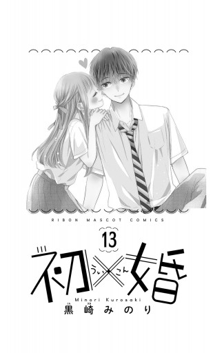 初×婚 13 - 黒崎みのり - 漫画・ラノベ（小説）・無料試し読みなら