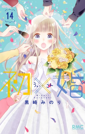 初×婚 14（最新刊） - 黒崎みのり - 漫画・ラノベ（小説）・無料試し