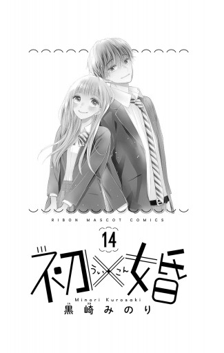 初×婚 14（最新刊） - 黒崎みのり - 漫画・ラノベ（小説）・無料試し